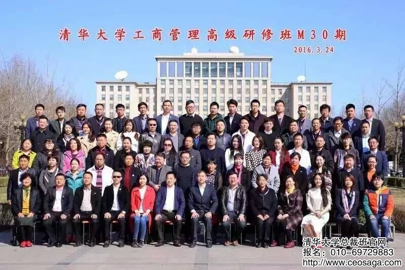 清華大學(xué)工商管理高級(jí)研修班M30期同學(xué)合影