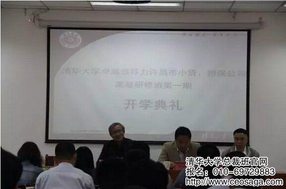 清華大學卓越領(lǐng)導力許昌市小貸、擔保公司高級研修班第一期開學典禮