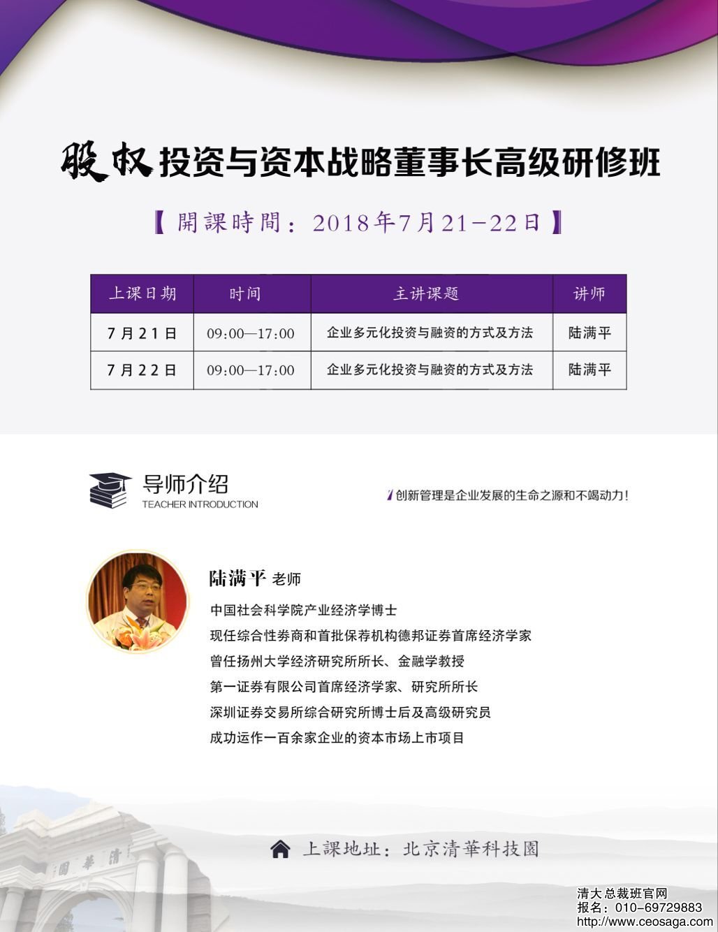 股權(quán)投資與資本運營董事長班2018年7月21-22日課表