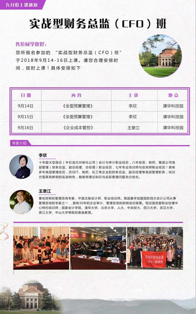 清大財務總監研修班2018年9月份課程安排