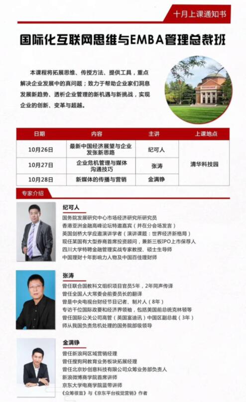 互聯網思維與EMBA總裁班2018年10月26-28日課程安排表
