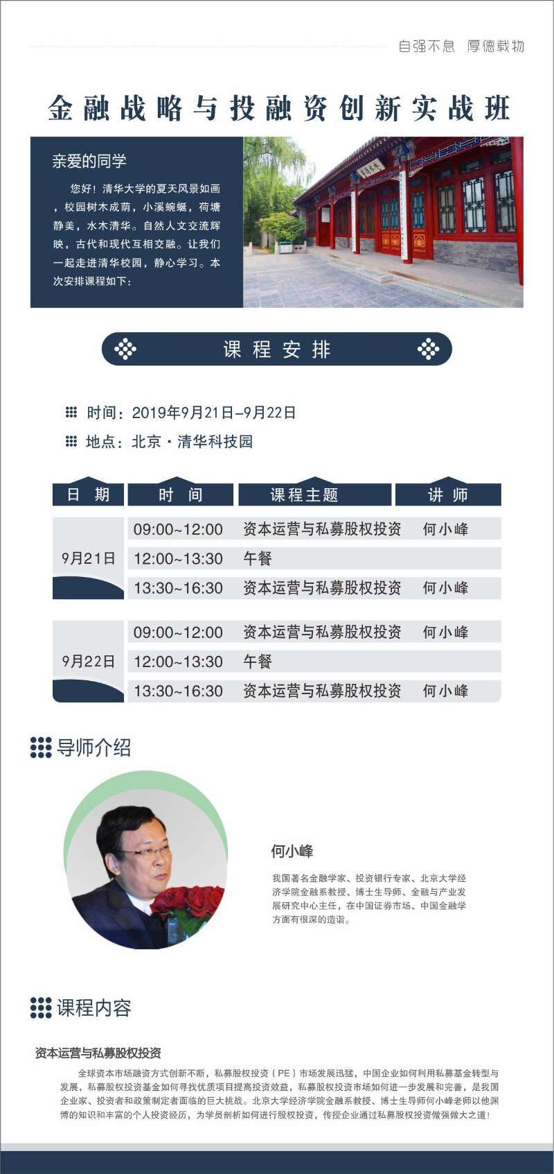 2019年9月21日金融戰略與投融資創新總裁班開課通知