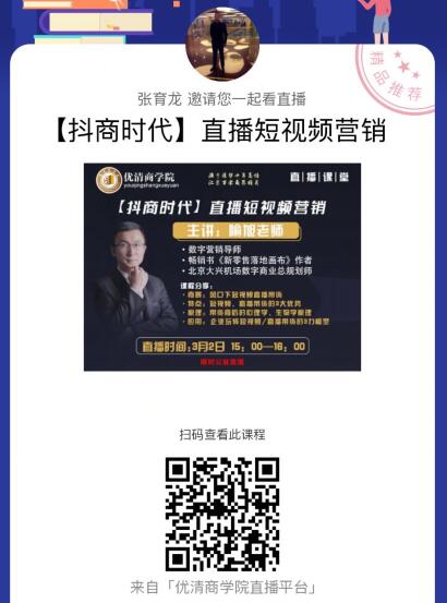 優(yōu)清商學(xué)院:抖商時代直播短視頻營銷
