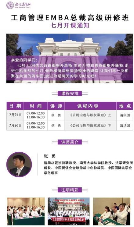 2020年7月清大工商管理EMBA總裁班開課通知
