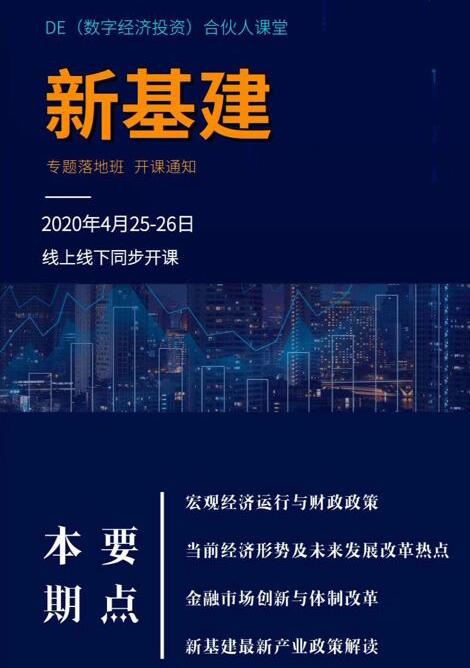 人民大學新基建輔導落地培訓班2020年4月開課通知