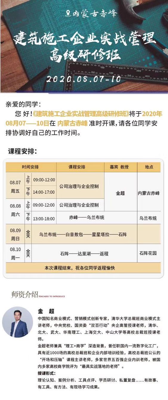 建筑施工企業實戰總裁班2020年8月游學安排