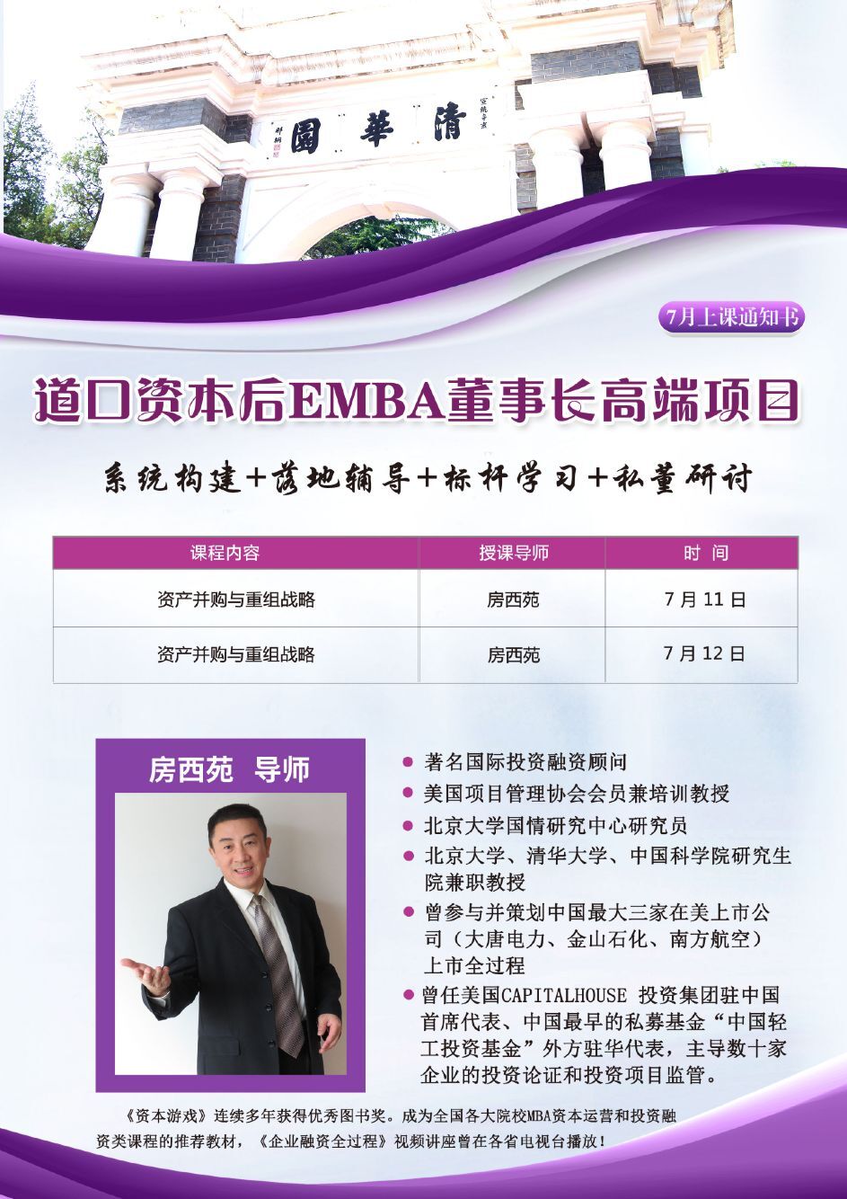 道口資本后EMBA董事長高端研修班2020年7月開課通知