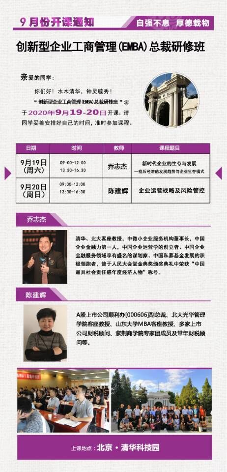 創新型企業管理EMBA總裁班2020年9月開課通知