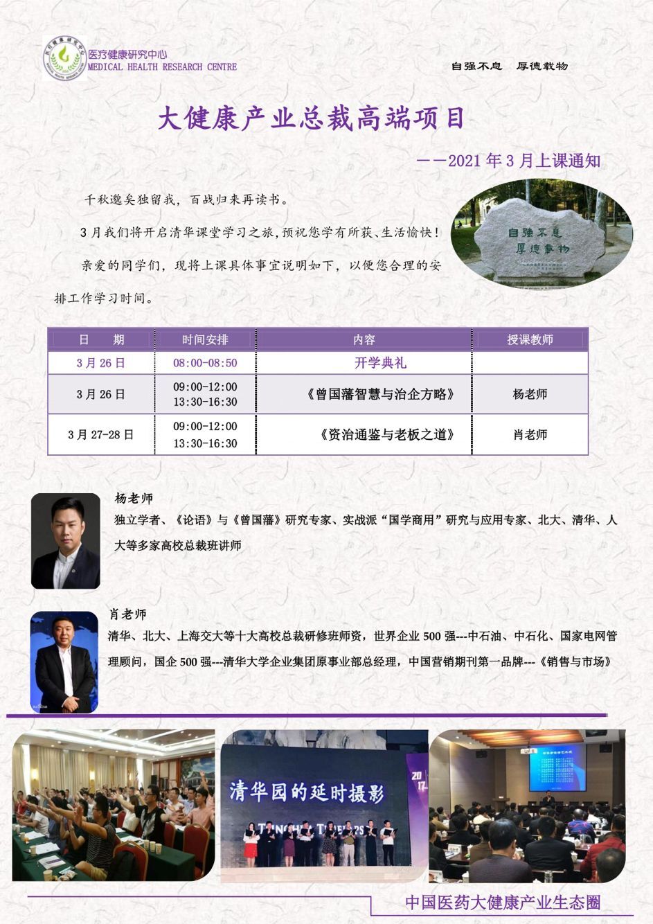 清華大學(xué)大健康總裁班2021年3月開(kāi)課通知