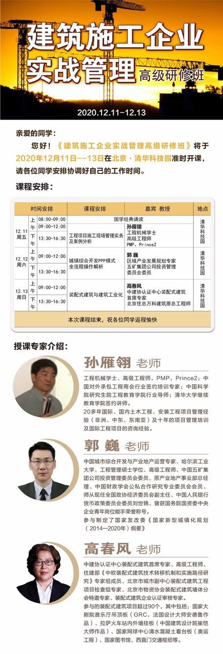 建筑施工企業(yè)管理總裁班2020年12月開(kāi)課通知