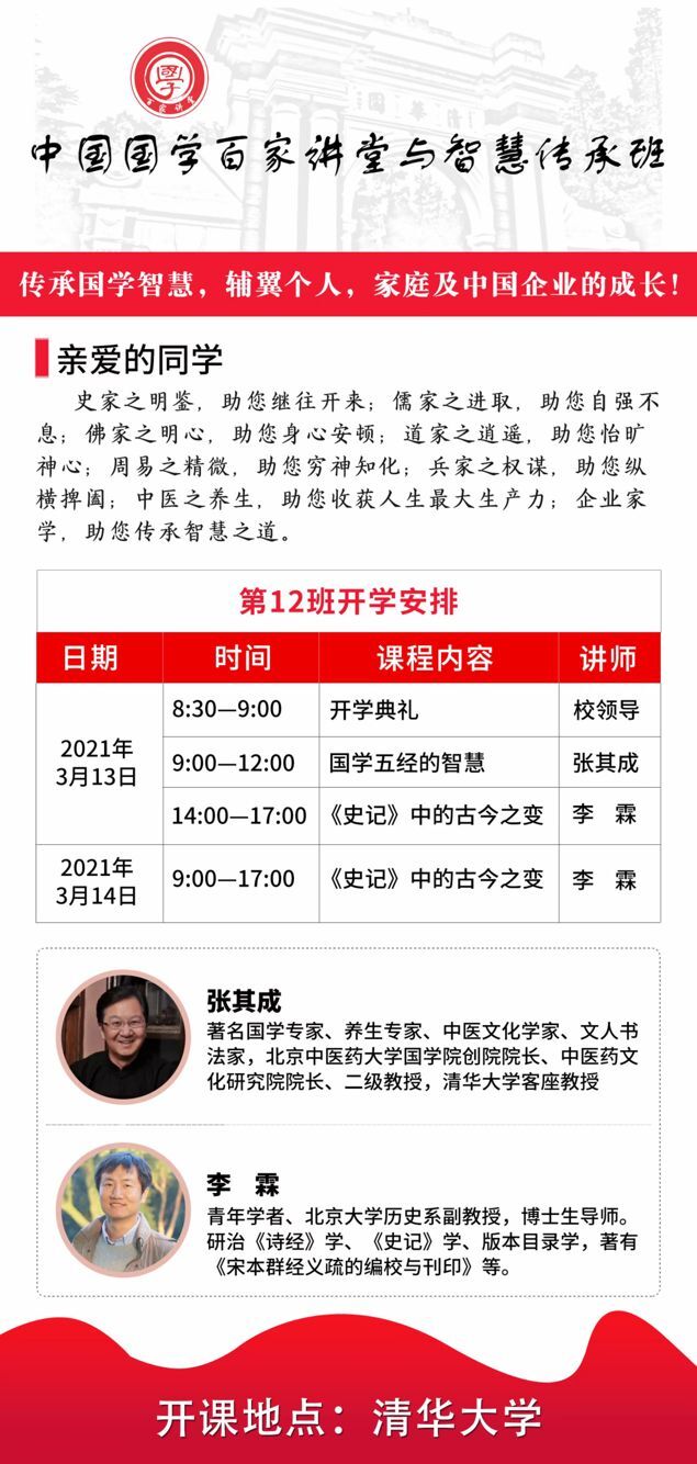 國學百家講堂總裁班2021年3月開學典禮安排