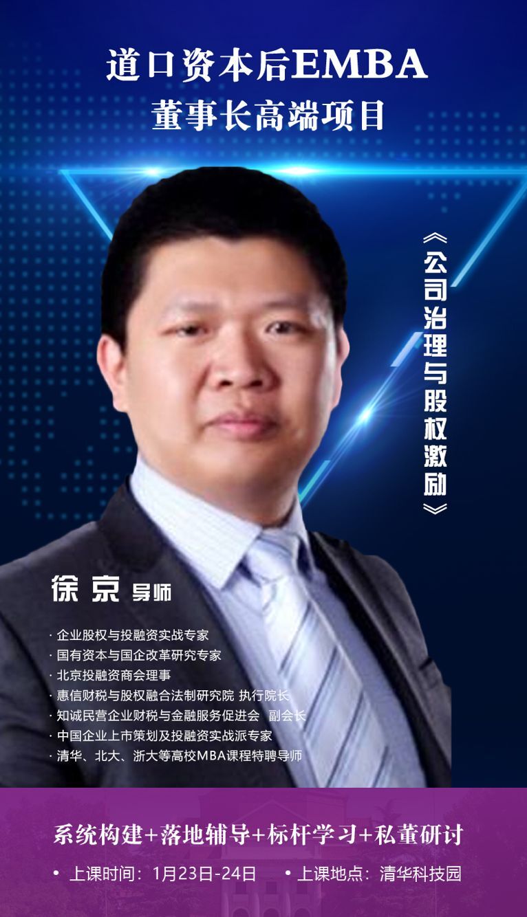 道口資本后EMBA總裁班2021年1月開課通知