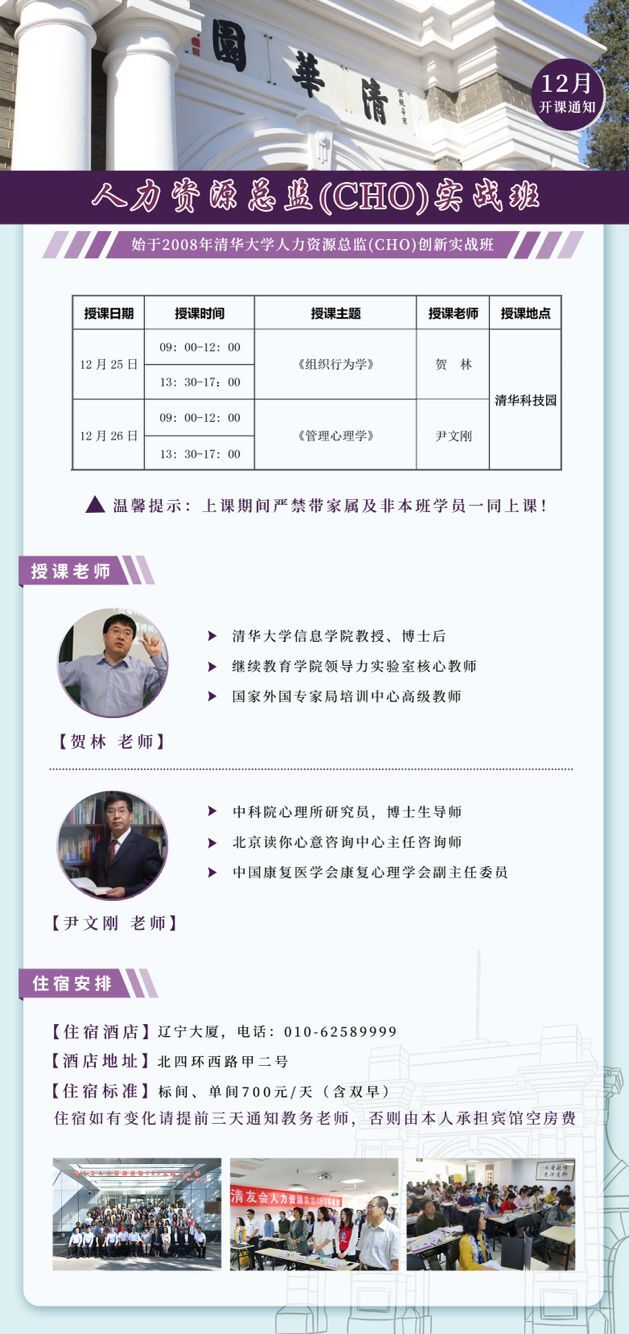 人力資源總監CHO研修班2020年12月25-26日開課安排