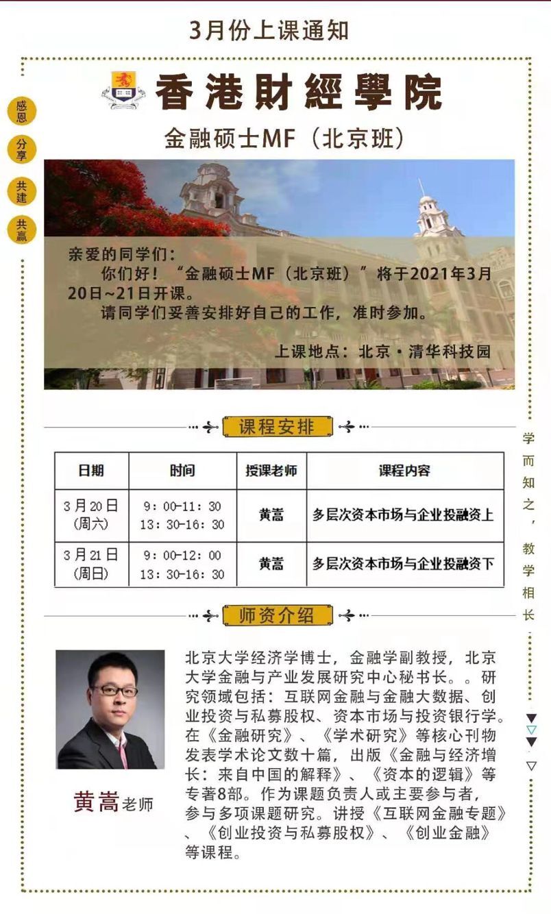 香港財經學院金融碩士MF北京班2021年3月開課通知