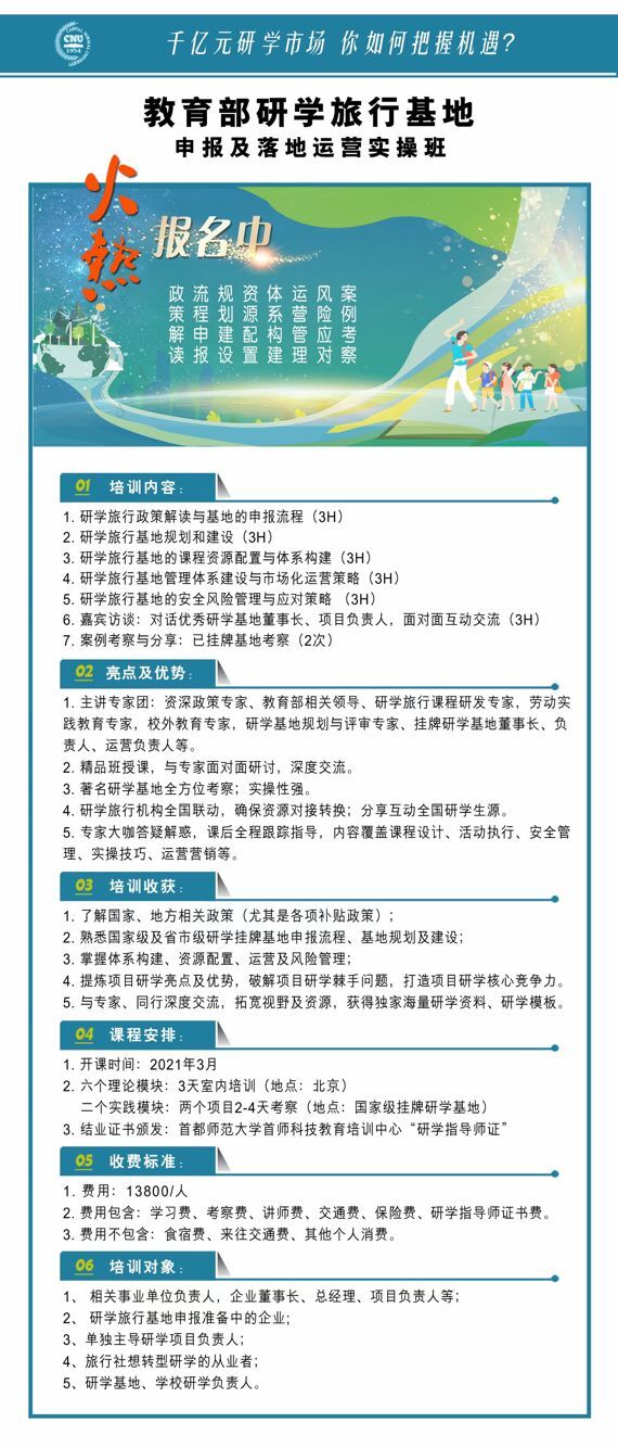 教育部研學(xué)旅行基地申報及落地運營實操班2021年開課計劃