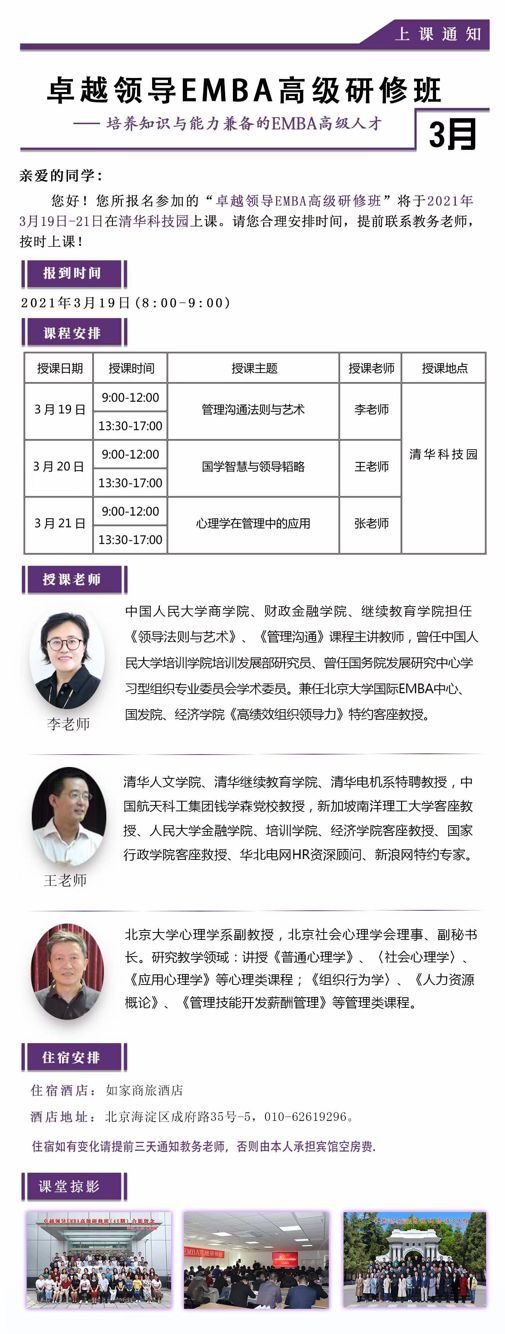 2021年3月19-21日卓越領導EMBA研修班開課通知
