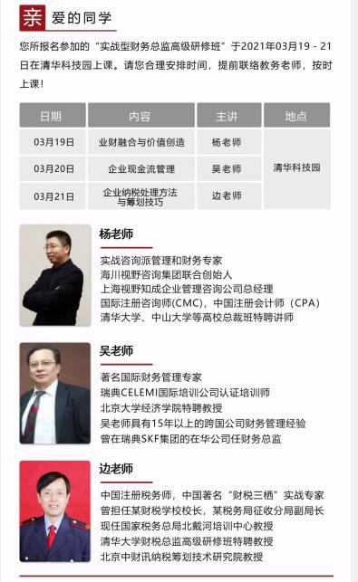 財務(wù)管理總裁班2021年3月19-21日課程安排