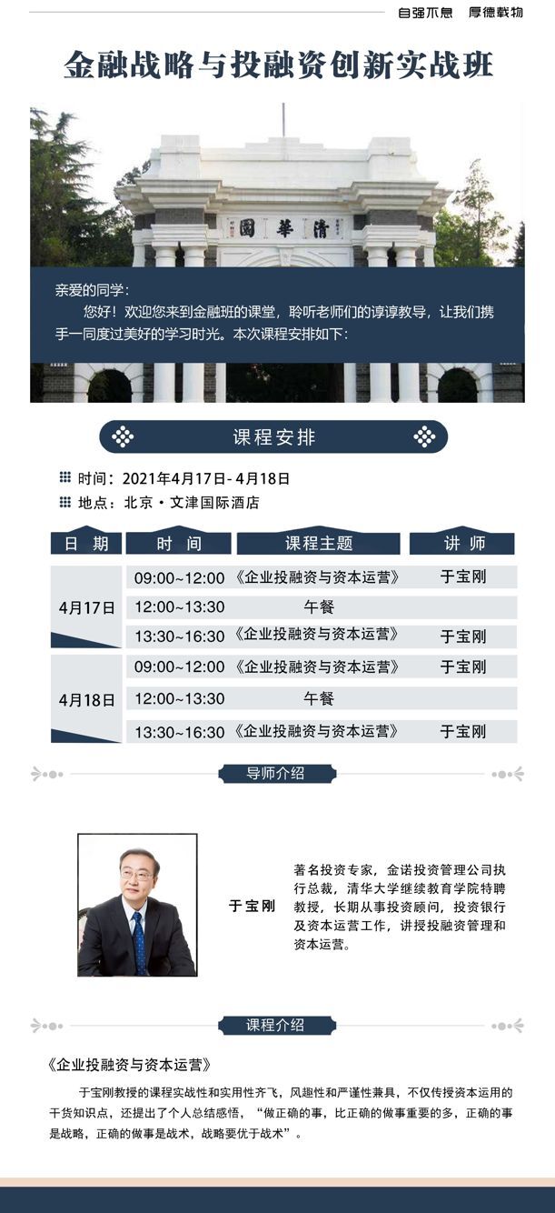 金融戰(zhàn)略與投資總裁班2021年4月17-18日開課安排