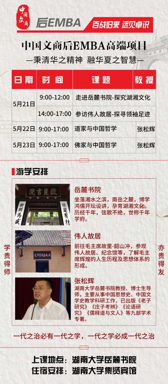中國文商領(lǐng)袖后EMBA高端項(xiàng)目5月22-24日游學(xué)安排