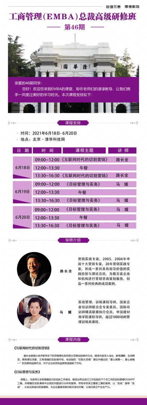 工商管理EMBA總裁高級研修班46期6月份開課通知