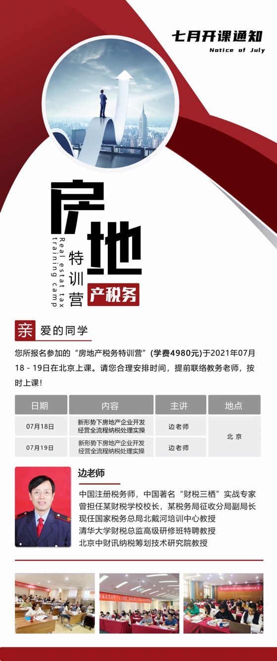 房地產稅務特訓研修班7月上課通知