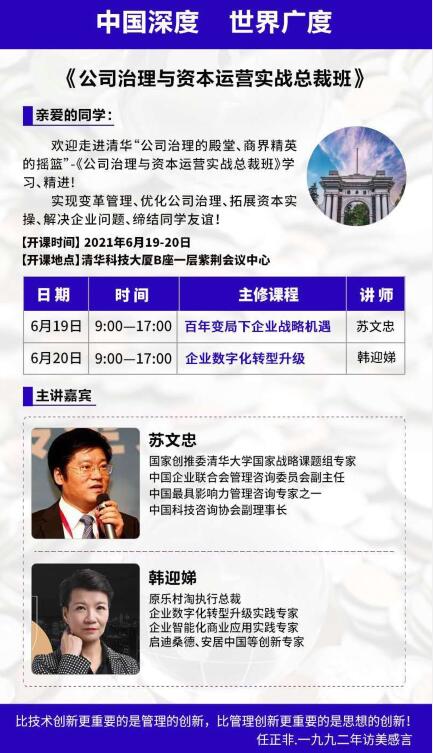 公司治理與資本運營總裁班2021年6月開課通知