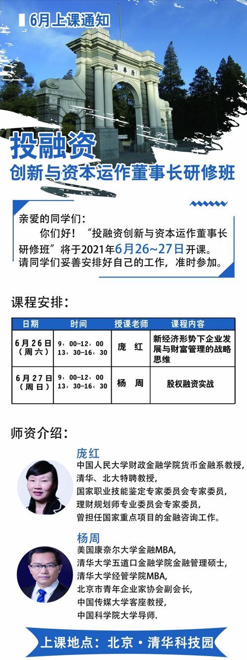 投融資創新與資本運作董事長班2021年6月開課通知