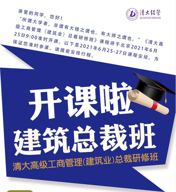 清大工商管理建筑業總裁班2021年6月開課通知