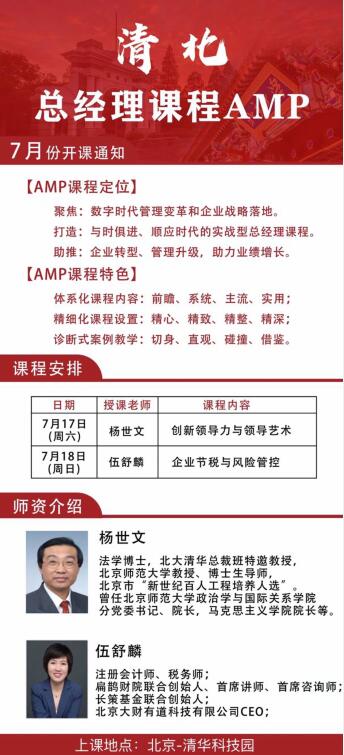 清北總經理AMP課程7月開學安排