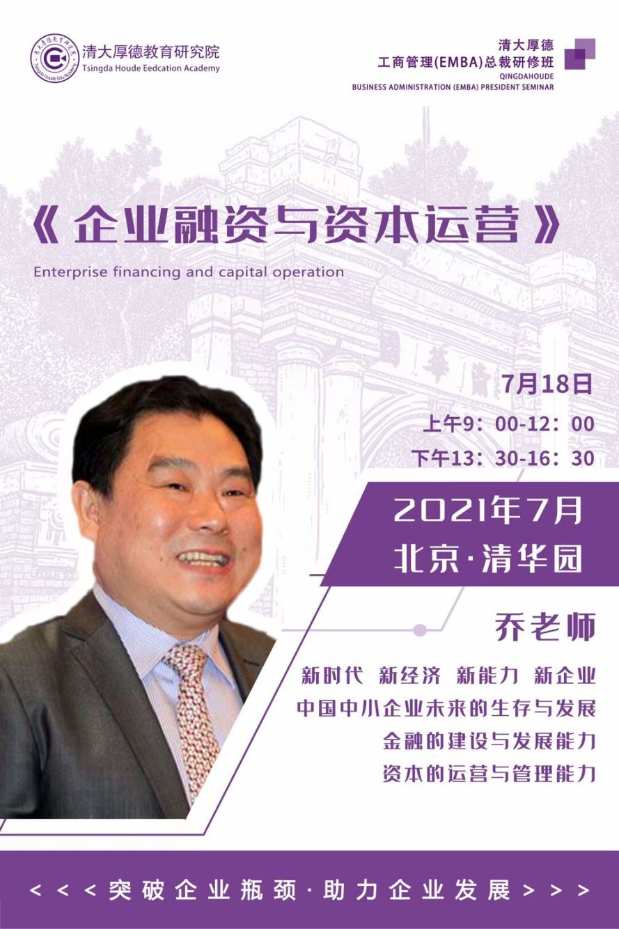 7.18喬老師講解《企業(yè)融資與資本運(yùn)營(yíng)》