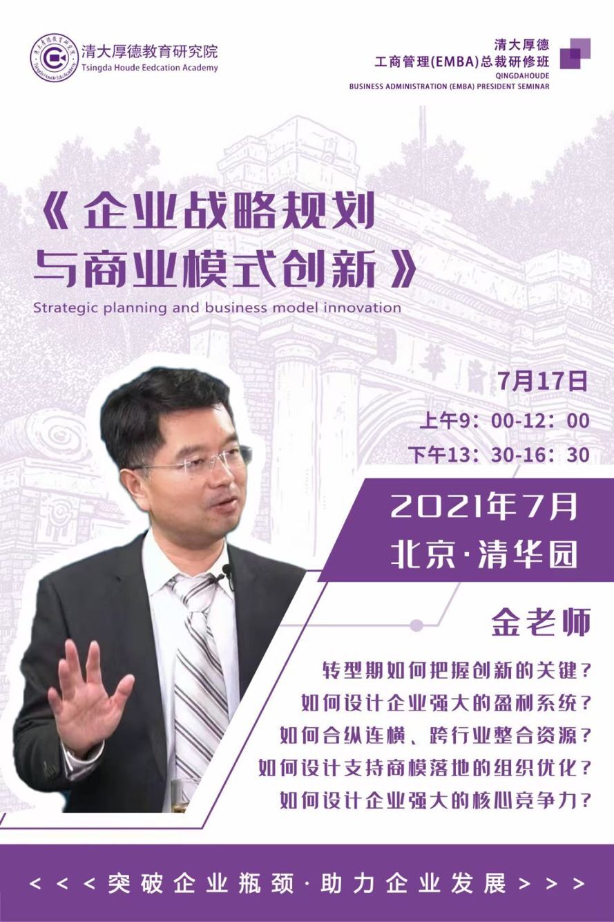 金老師《業(yè)企戰(zhàn)略規(guī)劃與商業(yè)模式創(chuàng)新》