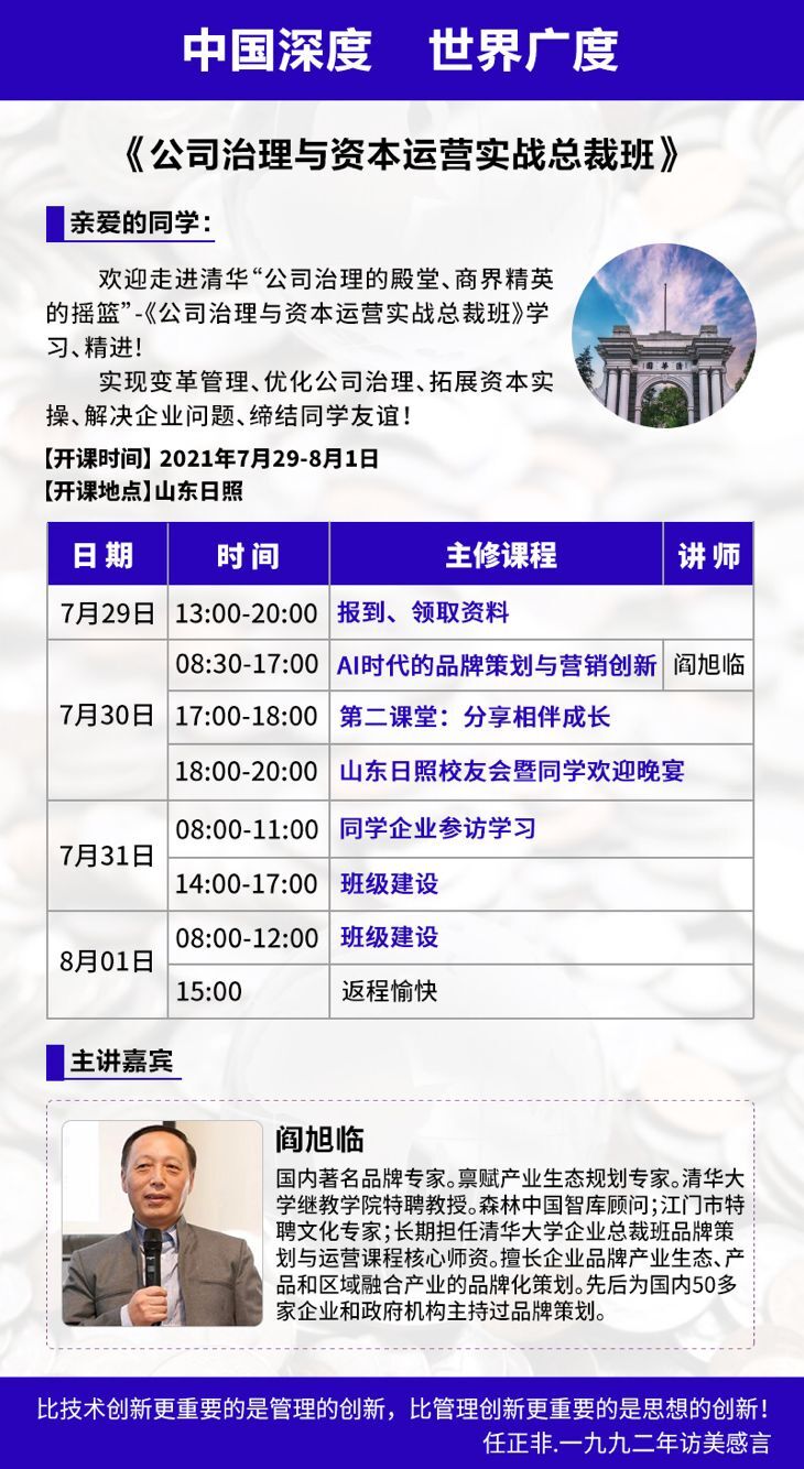 公司治理與資本運營實戰總裁班40期2021年7月開課通知