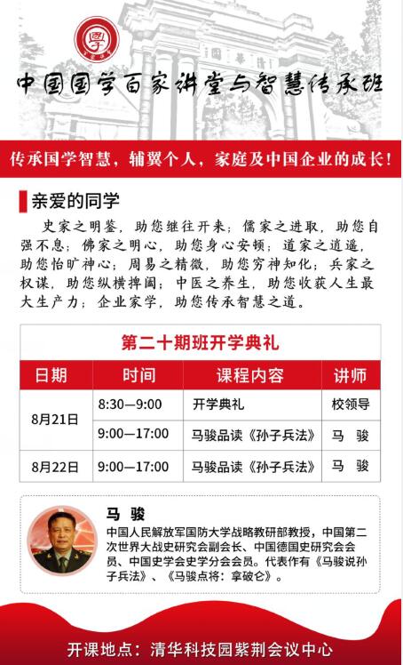 國學百家講堂董事長班2021年8月開課通知
