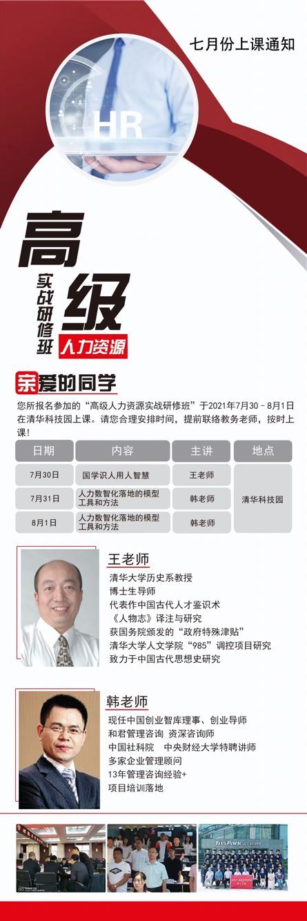 高級(jí)人力資源實(shí)戰(zhàn)研修班2021年7月開課通知