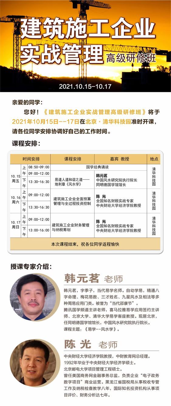 建筑施工企業實戰管理總裁班2021年10月開課通知