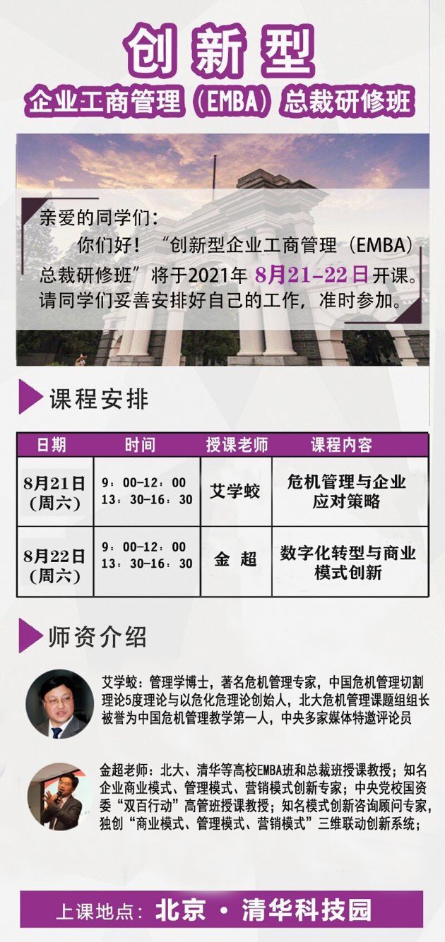 創(chuàng)新型企業(yè)工商管理EMBA總裁班2021年8月開課通知