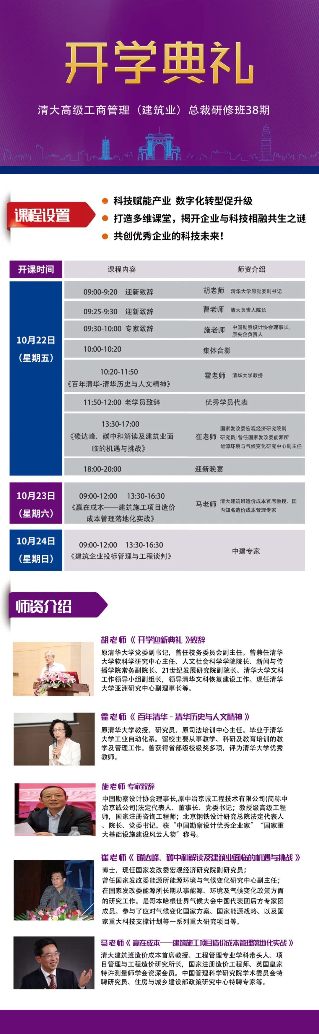 清大建筑業總裁班第38期2021年開學典禮安排