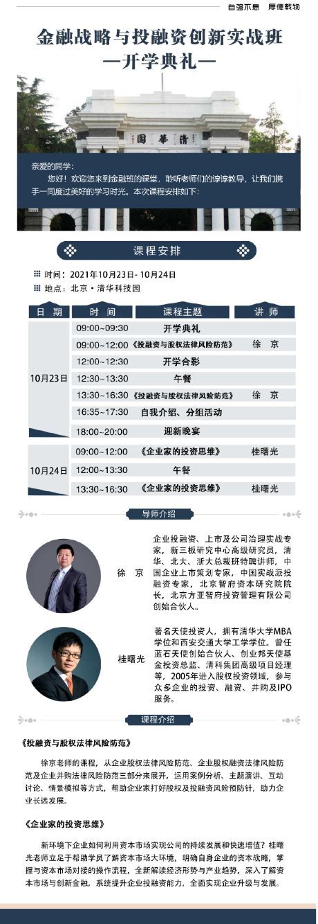 金融戰(zhàn)略與投融資創(chuàng)新總裁班2021年10月開(kāi)學(xué)典禮
