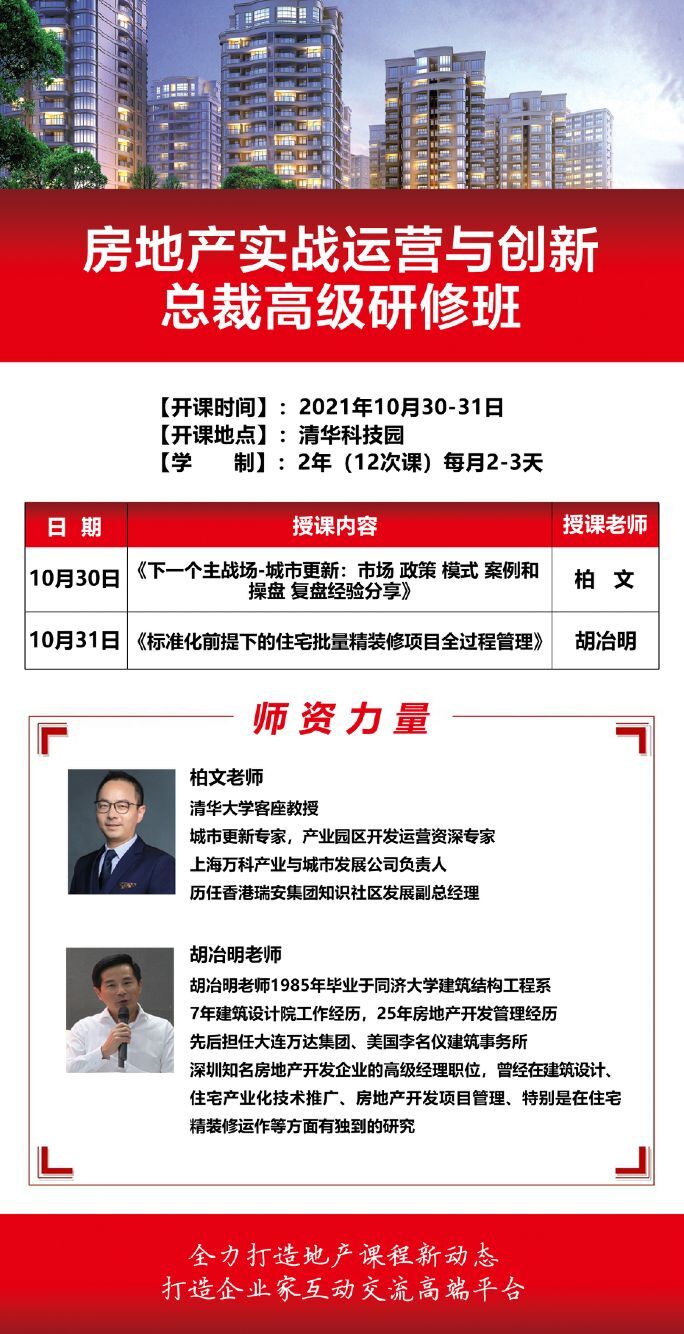 房地產實戰運營與創新總裁班2021年10月開課通知