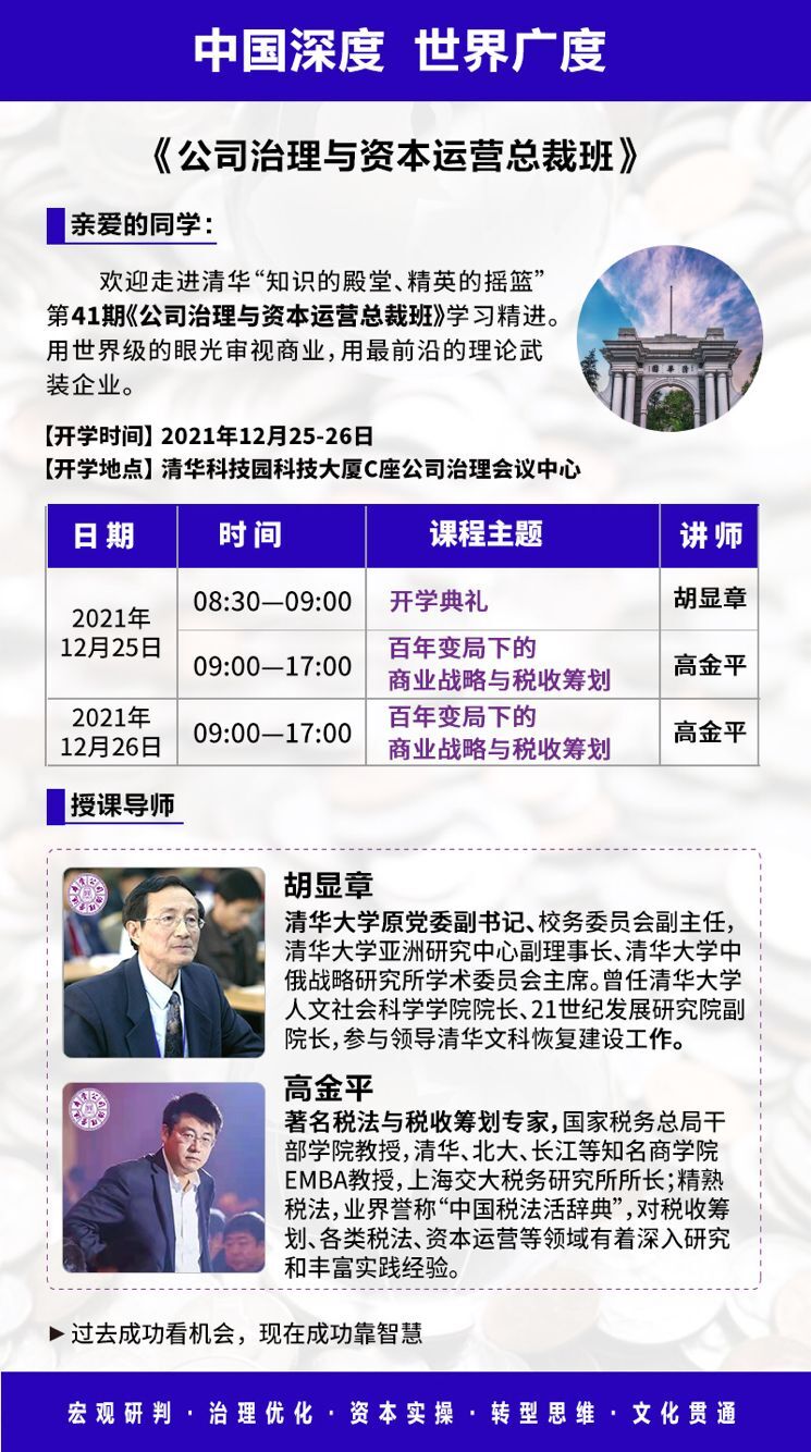 公司治理與資本運(yùn)營總裁班2021年12月開課通知