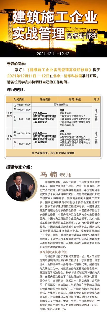 建筑施工企業(yè)管理實(shí)戰(zhàn)管理研修班2021年12月開(kāi)課通知