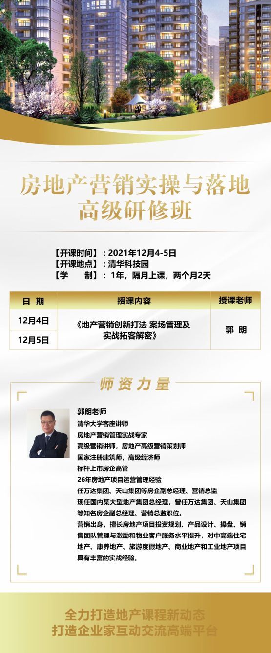 房地產(chǎn)營銷實(shí)操與落地研修班2021年12月開課通知