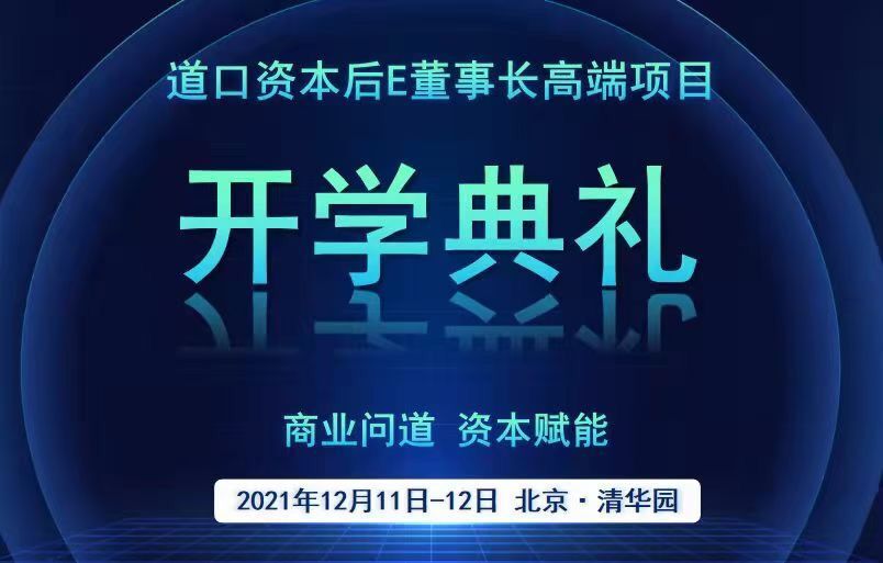 資本后EMBA董事長(zhǎng)班2021年12月11日開典學(xué)禮