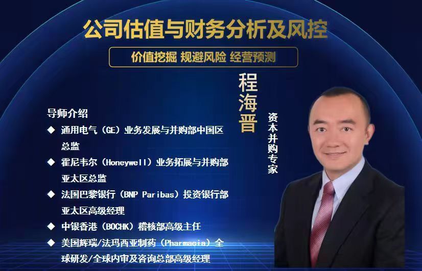 11日資本并專購(gòu)家 程海分晉享:《公司估值與財(cái)務(wù)析分及風(fēng)控》