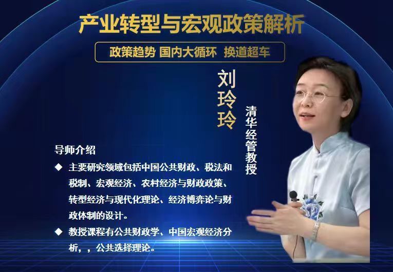 12日清華經(jīng)教管授 劉玲玲分享:《產(chǎn)業(yè)轉(zhuǎn)型與宏觀策政分析》