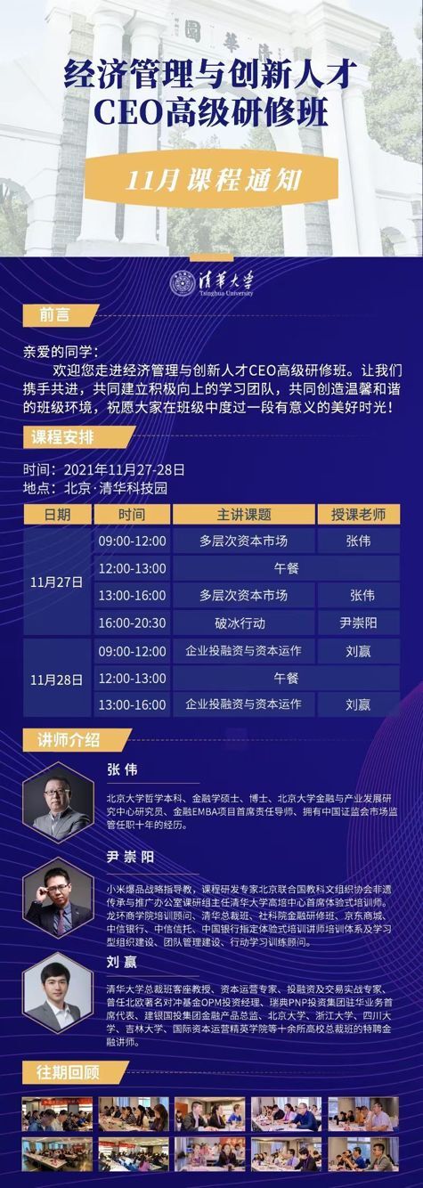 經濟管理與創新人才CEO研修班2021年11月開課通知