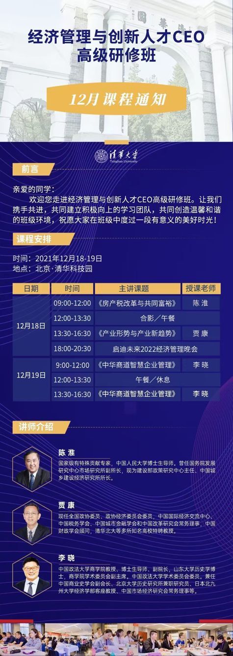 經(jīng)濟管理與創(chuàng)新人才CEO研修班2021年12月開課通知