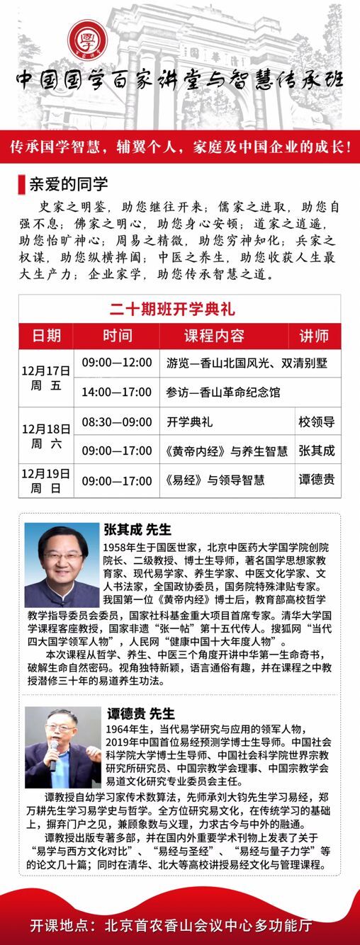 國學(xué)百家講堂與傳承智慧班20期班開班典禮安排