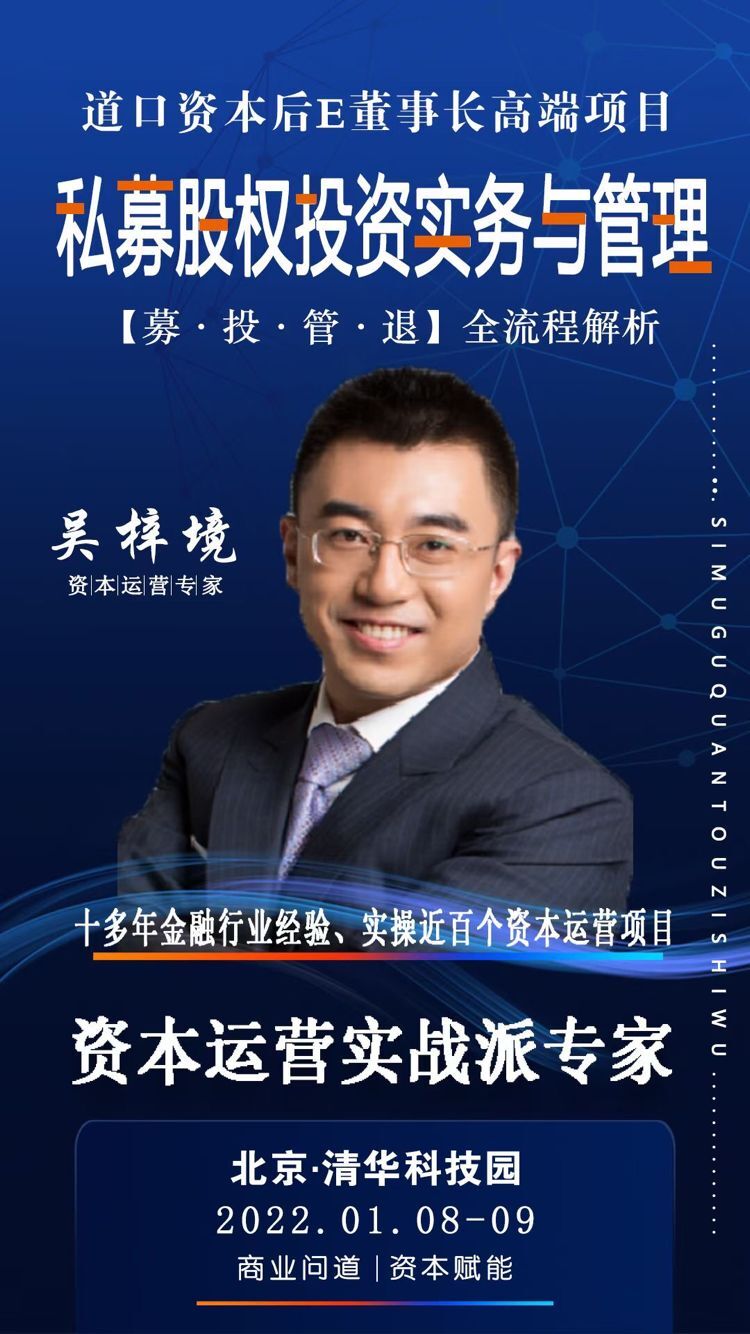 2022年1月8-9號道口資本后E董事長高端項目開課通知