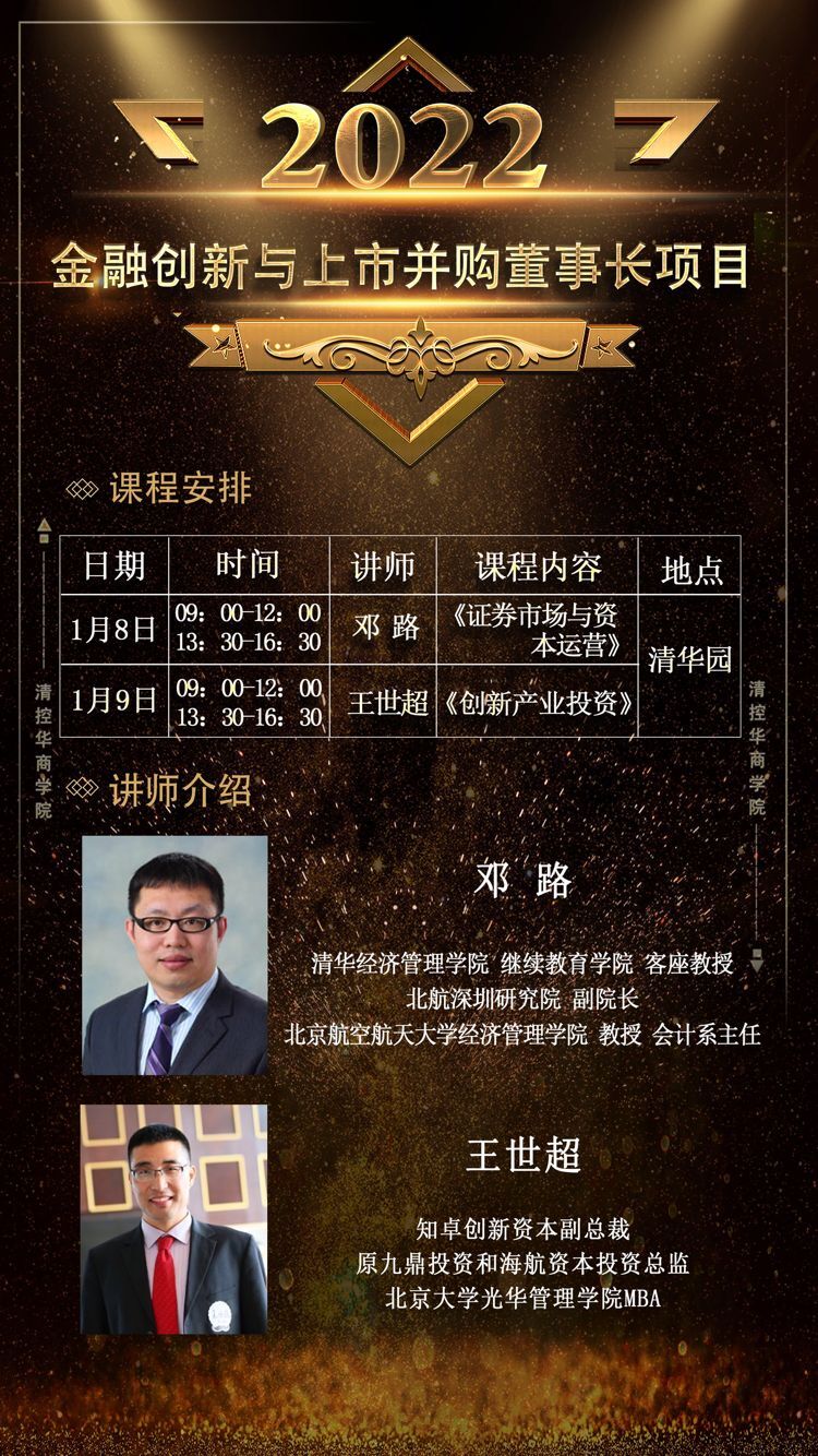 2022年1月8-9日金融創新與上市并購董事長項目開課通知